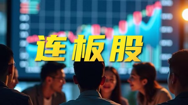 股票杠杆配资 连板股追踪丨A股今日共99只个股涨停 *ST宇顺收获9连板